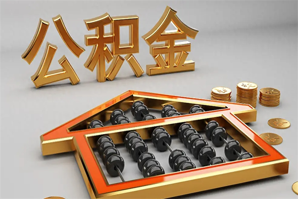 三沙5万公积金找中介能拿多少（五万住房公积金）