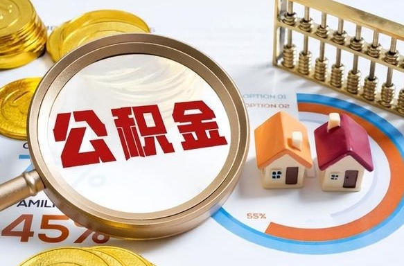 三沙公积金能直接取现金吗（公积金可以直接取现金吗）